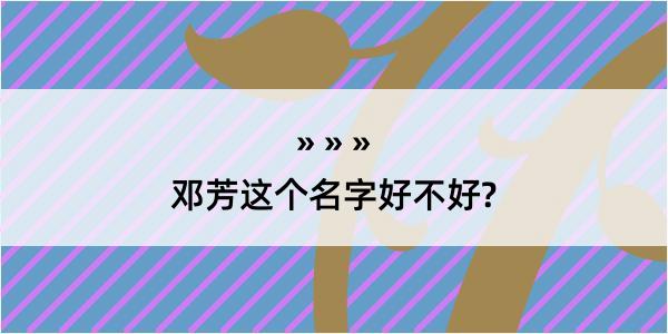 邓芳这个名字好不好?