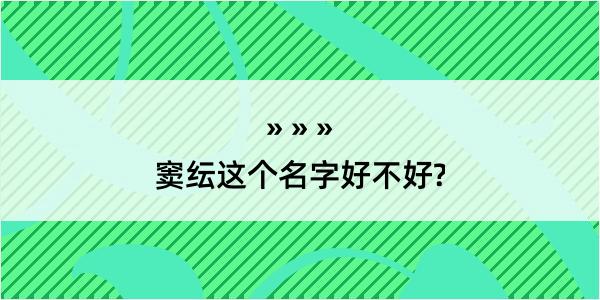 窦纭这个名字好不好?