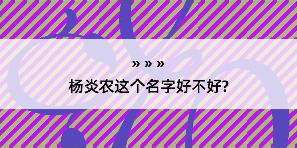 杨炎农这个名字好不好?