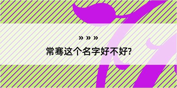 常骞这个名字好不好?