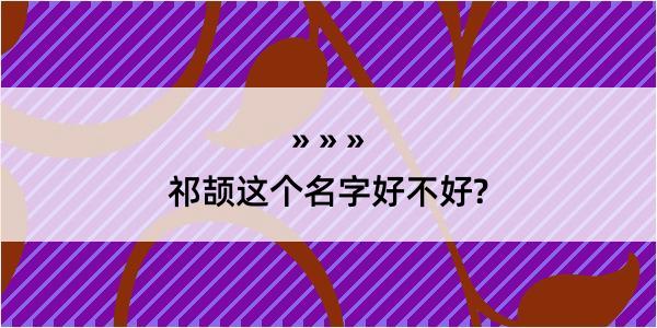 祁颉这个名字好不好?