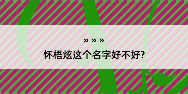 怀梧炫这个名字好不好?