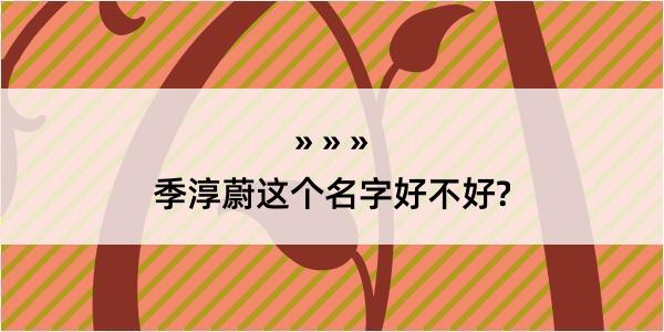 季淳蔚这个名字好不好?