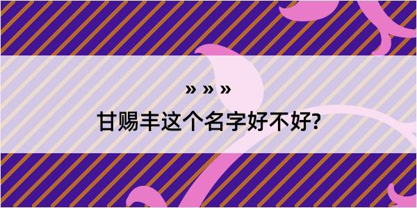 甘赐丰这个名字好不好?