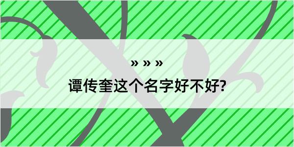 谭传奎这个名字好不好?