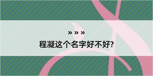 程凝这个名字好不好?