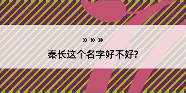 秦长这个名字好不好?