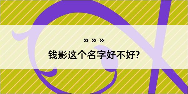 钱影这个名字好不好?