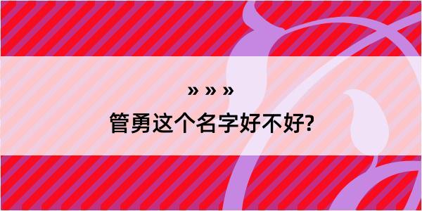 管勇这个名字好不好?