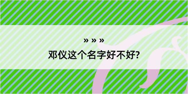 邓仪这个名字好不好?