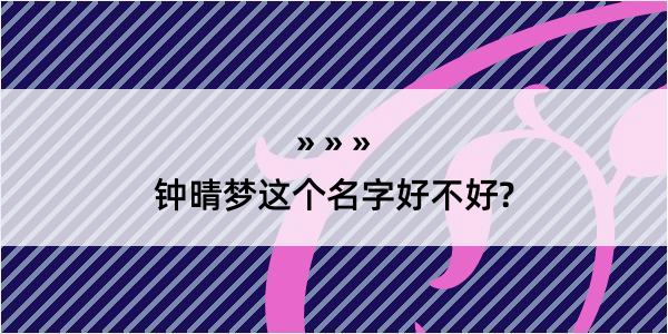 钟晴梦这个名字好不好?