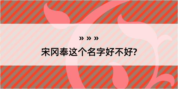 宋冈奉这个名字好不好?