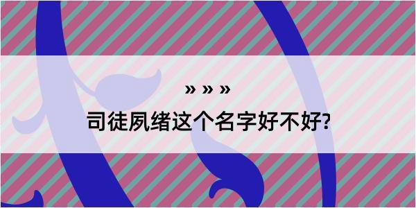 司徒夙绪这个名字好不好?