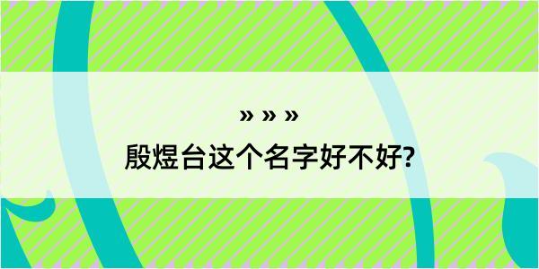 殷煜台这个名字好不好?