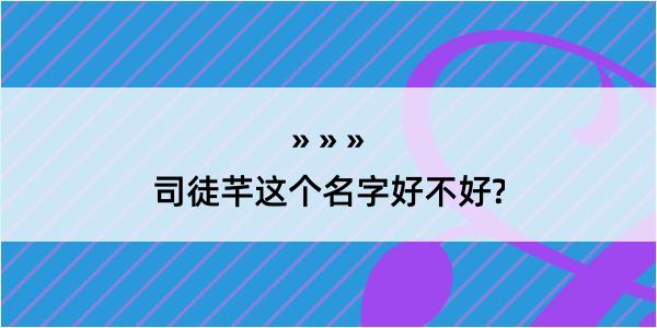 司徒芊这个名字好不好?