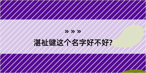 湛祉键这个名字好不好?