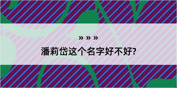 潘莉岱这个名字好不好?