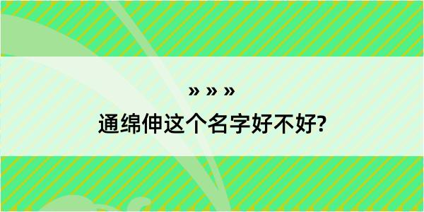 通绵伸这个名字好不好?