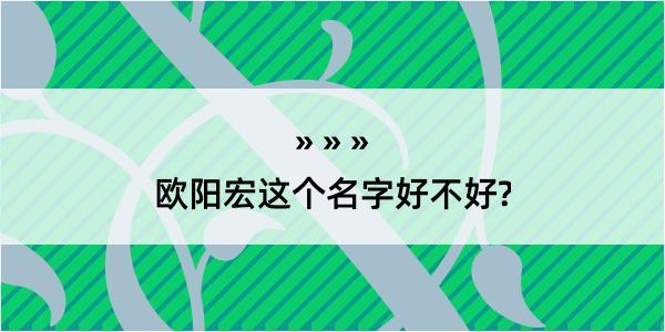 欧阳宏这个名字好不好?