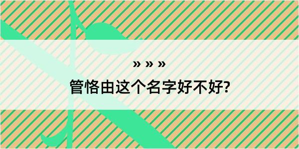 管恪由这个名字好不好?