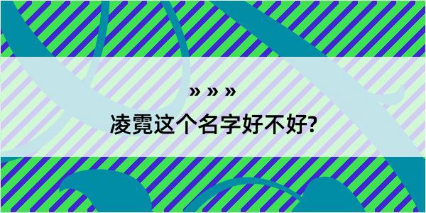 凌霓这个名字好不好?