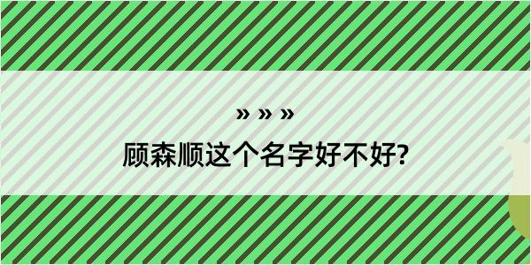 顾森顺这个名字好不好?