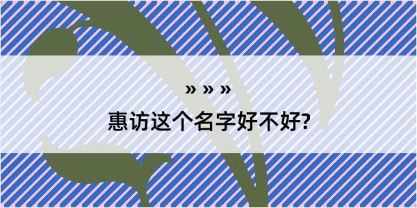 惠访这个名字好不好?