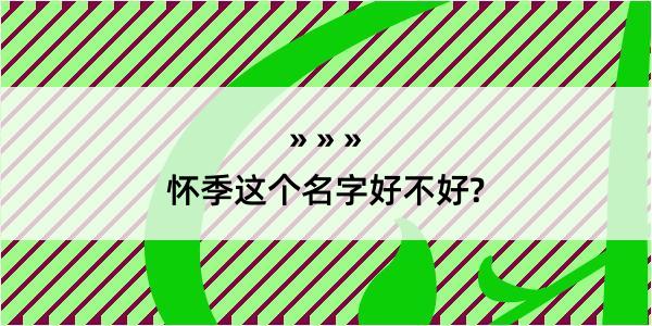 怀季这个名字好不好?