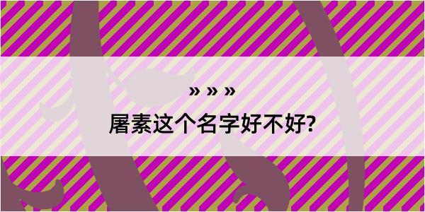 屠素这个名字好不好?