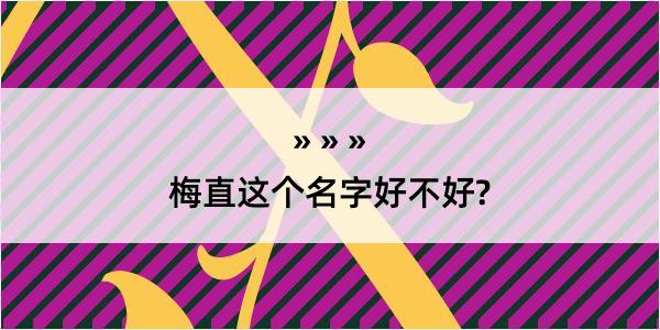 梅直这个名字好不好?