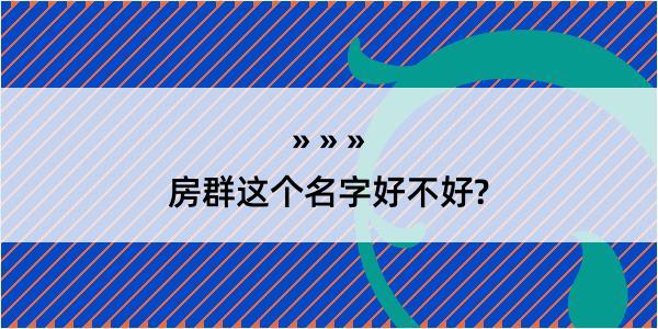 房群这个名字好不好?