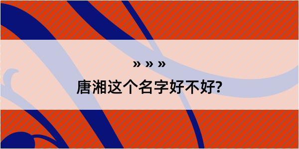 唐湘这个名字好不好?