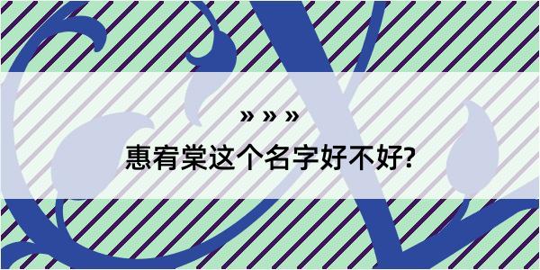 惠宥棠这个名字好不好?