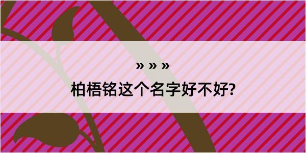 柏梧铭这个名字好不好?