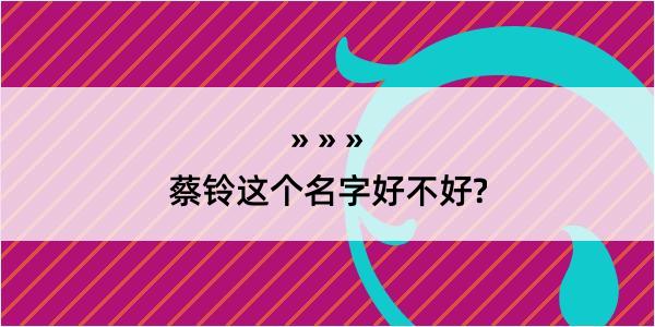 蔡铃这个名字好不好?