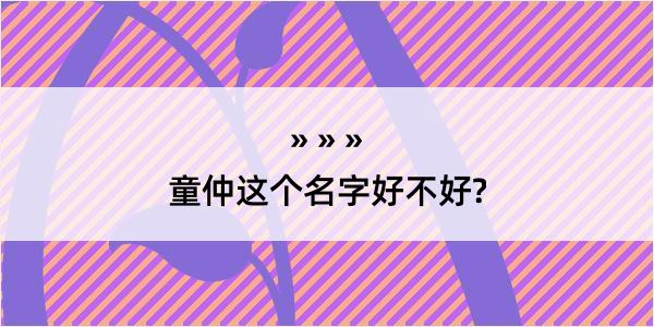 童仲这个名字好不好?