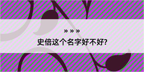 史倍这个名字好不好?