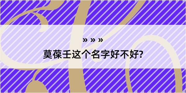 莫葆壬这个名字好不好?