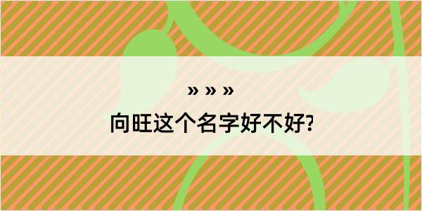 向旺这个名字好不好?