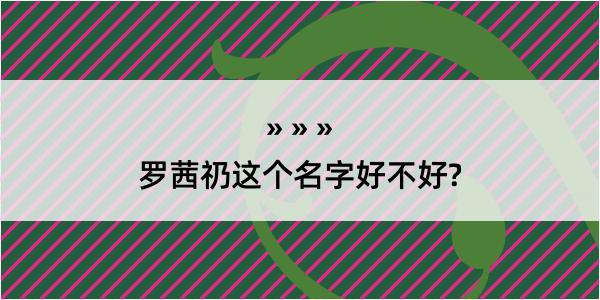 罗茜礽这个名字好不好?