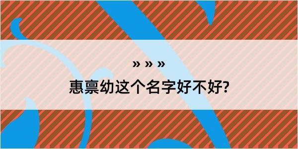 惠禀幼这个名字好不好?