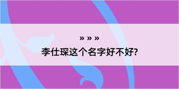 李仕琛这个名字好不好?