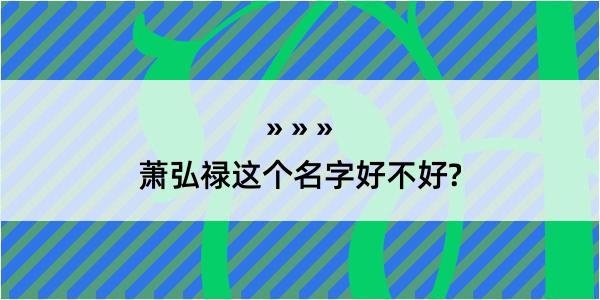 萧弘禄这个名字好不好?