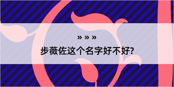 步薇佐这个名字好不好?