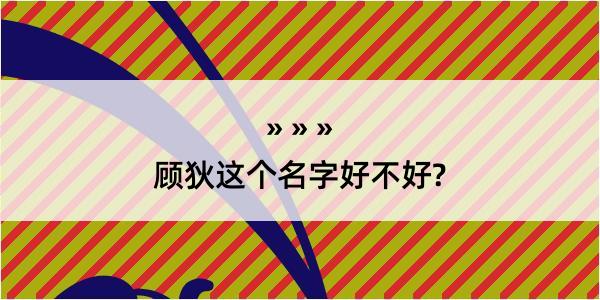 顾狄这个名字好不好?