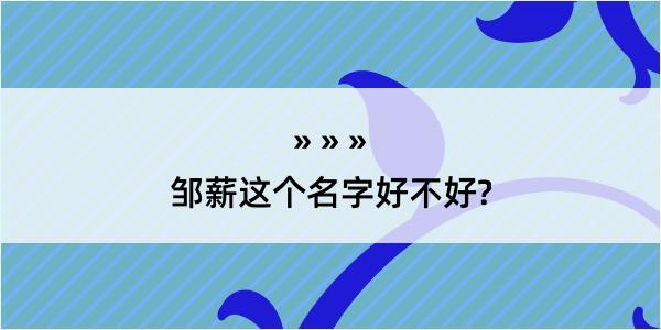 邹薪这个名字好不好?