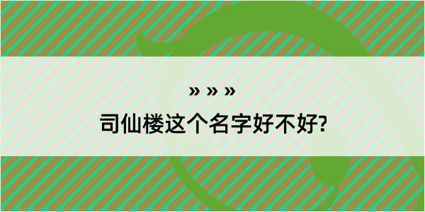 司仙楼这个名字好不好?