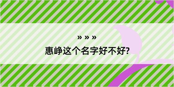 惠峥这个名字好不好?