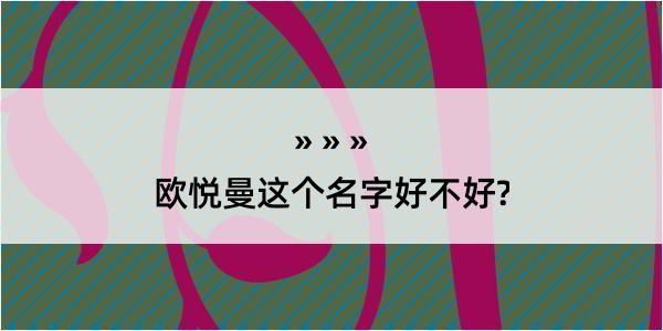 欧悦曼这个名字好不好?