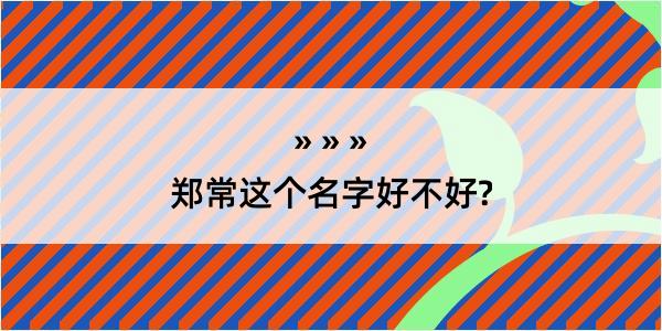 郑常这个名字好不好?